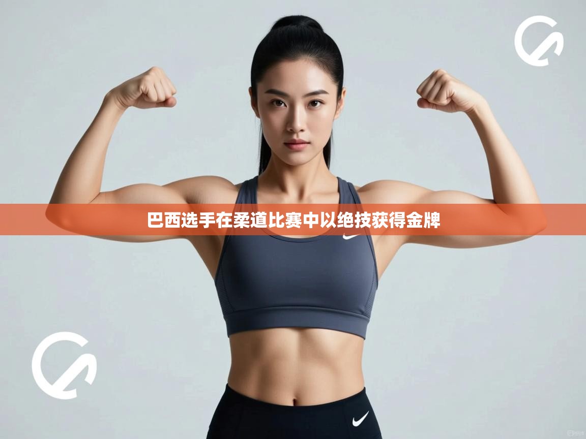 巴西选手在柔道比赛中以绝技获得金牌